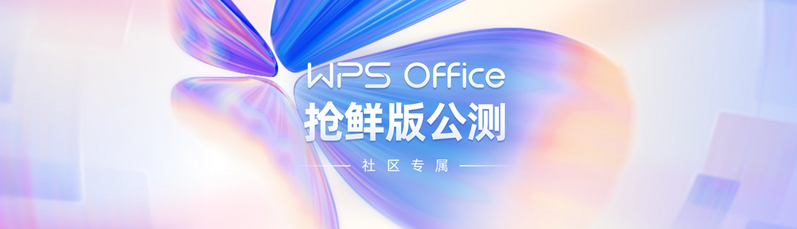 WPS Office新版开启公测：焕然一
