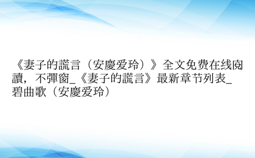 《妻子的谎言（安庆爱玲）》全文免费在线阅