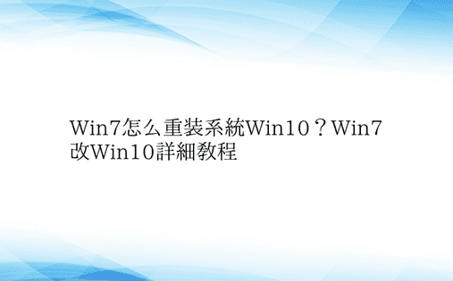 Win7怎么重装系统Win10？Win7