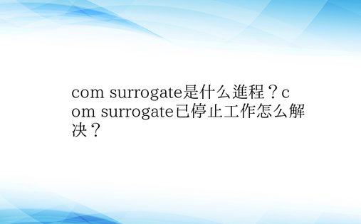 com surrogate是什么进程？c