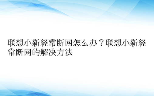 联想小新经常断网怎么办？联想小新经常断网