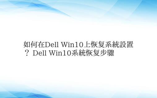 如何在Dell Win10上恢复系统设置
