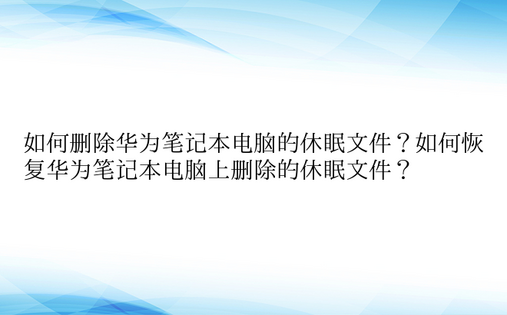 如何删除华为笔记本电脑的休眠文件？如何恢