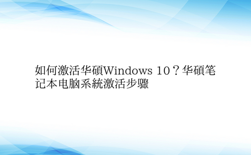 如何激活华硕Windows 10？华硕笔