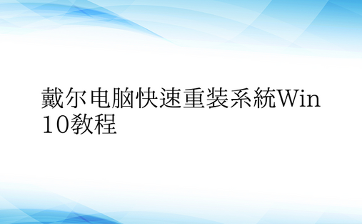 戴尔电脑快速重装系统Win10教程