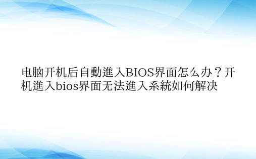 电脑开机后自动进入BIOS界面怎么办？开