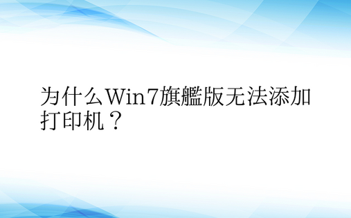 为什么Win7旗舰版无法添加打印机？ 