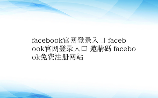 facebook官网登录入口 faceb