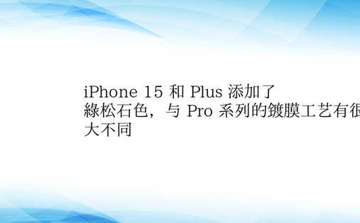iPhone 15 和 Plus 添加了