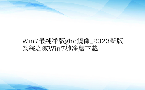 Win7最纯净版gho镜像_2023新版