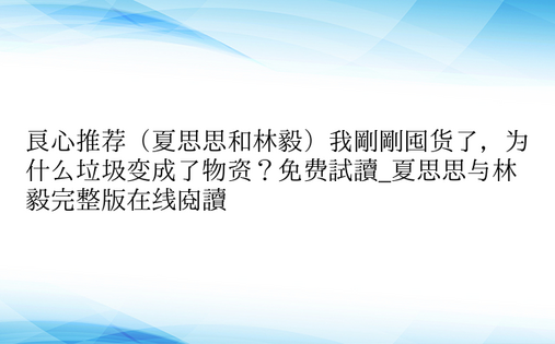 良心推荐（夏思思和林毅）我刚刚囤货了，为