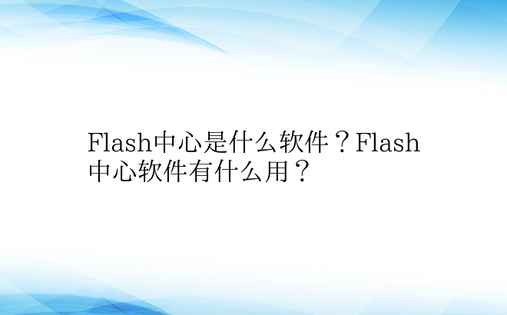 Flash中心是什么软件？Flash中心