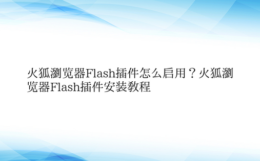 火狐浏览器Flash插件怎么启用？火狐浏