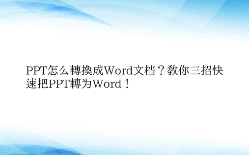 PPT怎么转换成Word文档？教你三招快