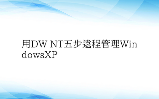 用DW NT五步远程管理WindowsX