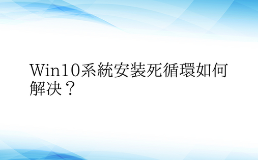 Win10系统安装死循环如何解决？ 