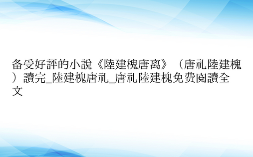 备受好评的小说《陆建槐唐离》（唐礼陆建槐