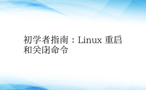 初学者指南：Linux 重启和关闭命令