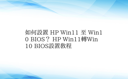 如何设置 HP Win11 至 Win1