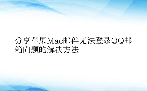 分享苹果Mac邮件无法登录QQ邮箱问题的