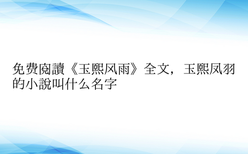 免费阅读《玉熙风雨》全文，玉熙凤羽的小说