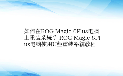 如何在ROG Magic 6Plus电脑