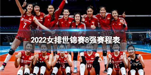 2022年女排世锦赛8强赛赛程 女排世锦