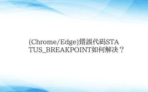 (Chrome/Edge)错误代码STA
