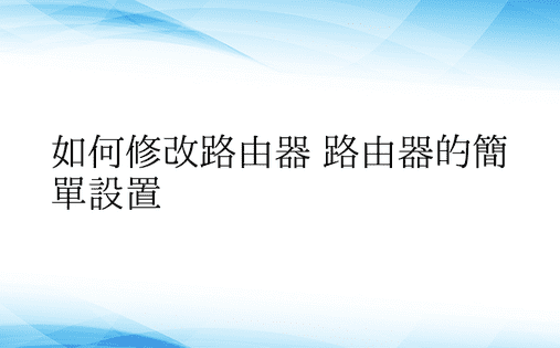 如何修改路由器 路由器的简单设置