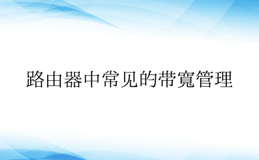 路由器中常见的带宽管理 