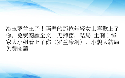 冷玉罗兰王子！隔壁的那位年轻女士喜欢上了