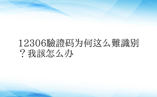 12306验证码为何这么难识别？我该怎么