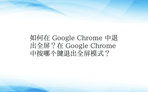 如何在 Google Chrome 中退