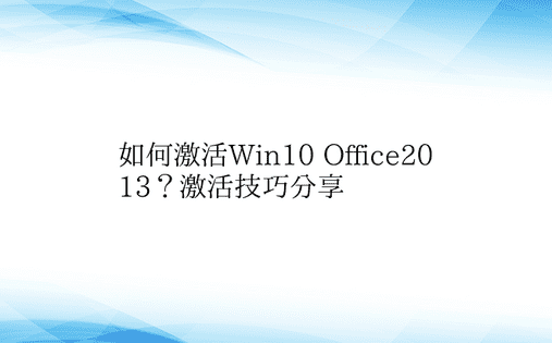 如何激活Win10 Office2013