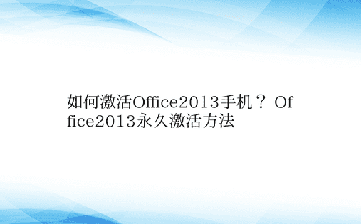 如何激活Office2013手机？ Of