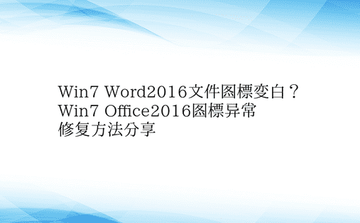 Win7 Word2016文件图标变白？