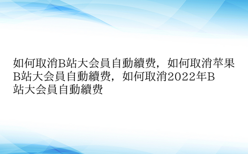 如何取消B站大会员自动续费，如何取消苹果