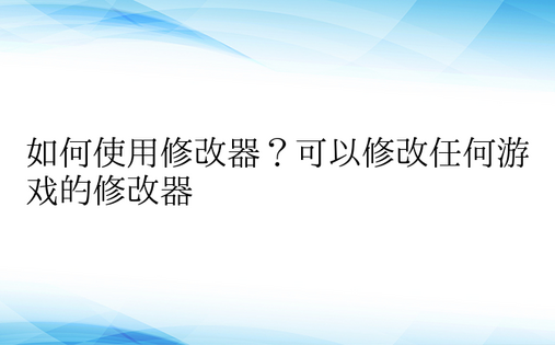 如何使用修改器？可以修改任何游戏的修改器