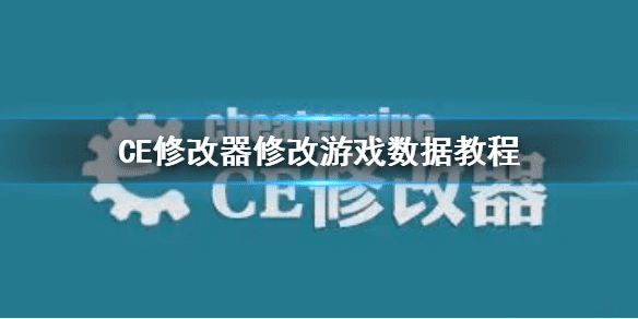 CE 修饰符无法修改这些值， CE修改器