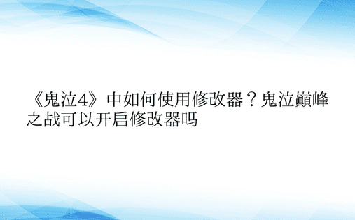 《鬼泣4》中如何使用修改器？鬼泣巅峰之战