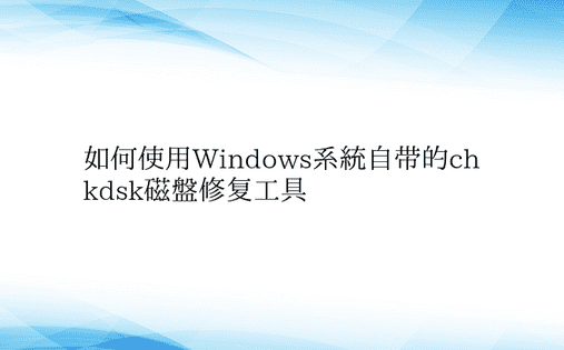 如何使用Windows系统自带的chkd