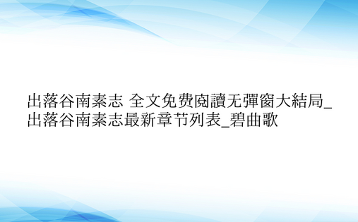 出落谷南素志 全文免费阅读无弹窗大结局_