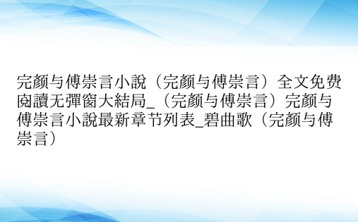 完颜与傅崇言小说（完颜与傅崇言）全文免费