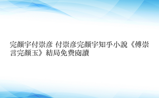 完颜宇付崇彦 付崇彦完颜宇知乎小说《傅崇