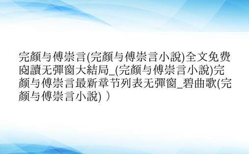 完颜与傅崇言(完颜与傅崇言小说)全文免费