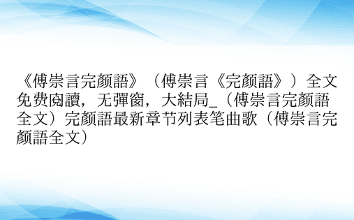 《傅崇言完颜语》（傅崇言《完颜语》）全文