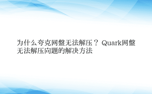 为什么夸克网盘无法解压？ Quark网盘