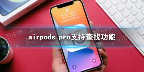 AirPods Pro支持搜索功能，如何