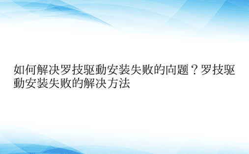 如何解决罗技驱动安装失败的问题？罗技驱动