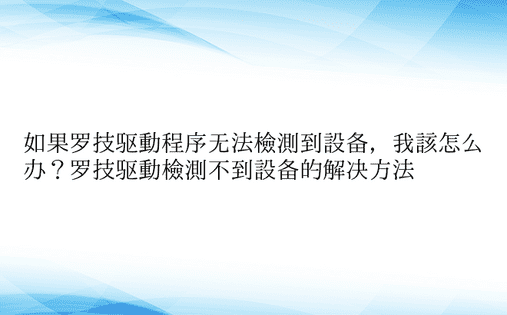 如果罗技驱动程序无法检测到设备，我该怎么